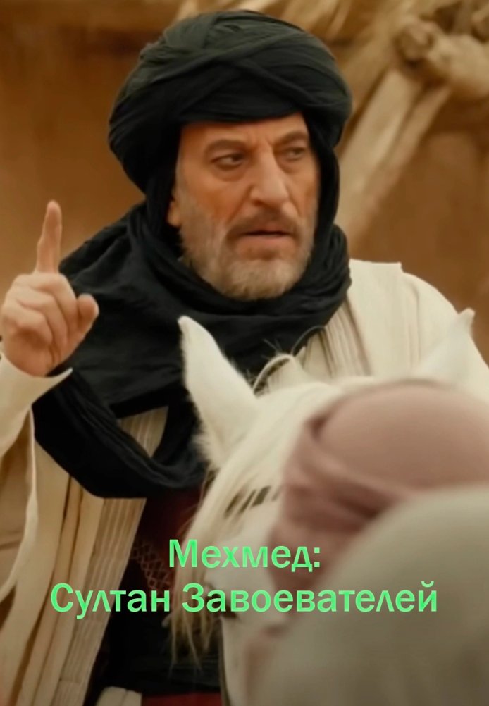 Мехмед Султан Завоевателей 2 сезон 1-79, 80, 81 серия турецкий сериал на русском языке смотреть онлайн все серии