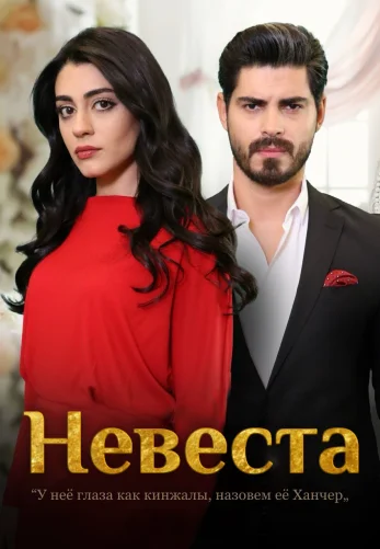 Невеста 1-435, 436, 437 серия турецкий сериал на русском языке смотреть онлайн все серии